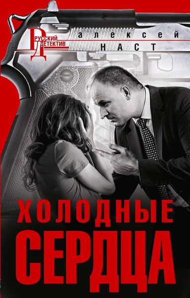 Обложка книги  «Холодные сердца»