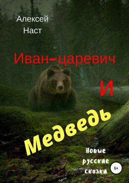 Обложка книги  «Иван-царевич и Медведь»