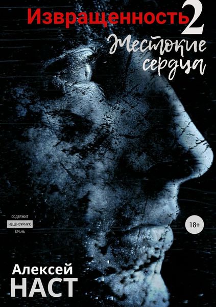 Обложка книги  «Извращенность 2. Жестокие сердца»
