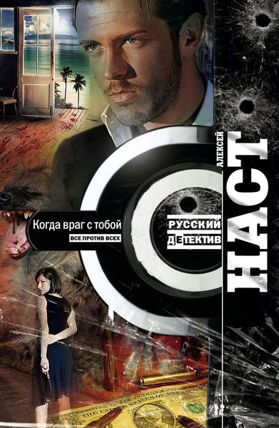 Обложка книги  «Когда враг с тобой»