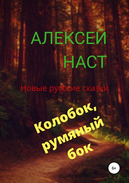 Обложка книги «Колобок, румяный бок!»