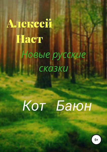 Обложка книги  «Кот Баюн»