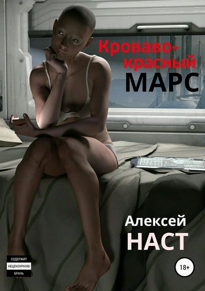 Обложка книги  «Кроваво-красный Марс»