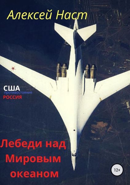 Обложка книги  «Лебеди над Мировым океаном»
