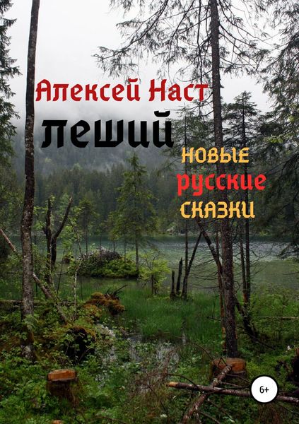 Обложка книги  «Леший»