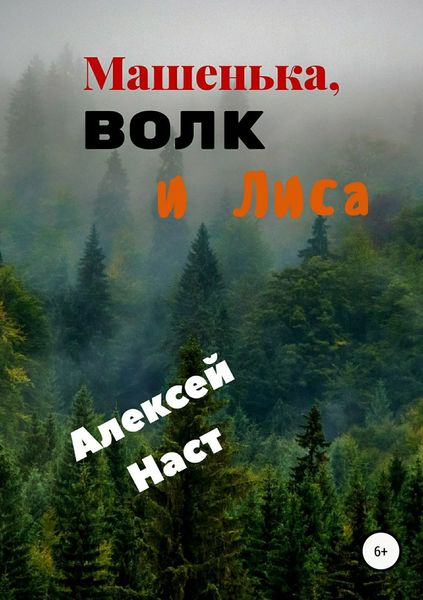 Обложка книги  «Машенька, Волк и Лиса»