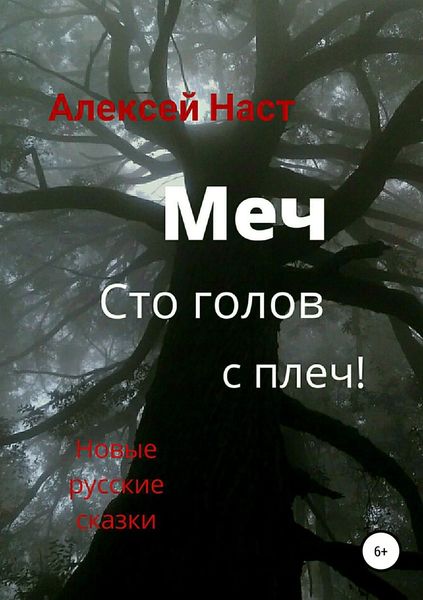 Обложка книги  «Меч сто голов с плеч!»