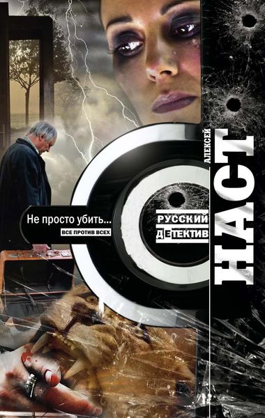 Обложка книги  «Не просто убить…»