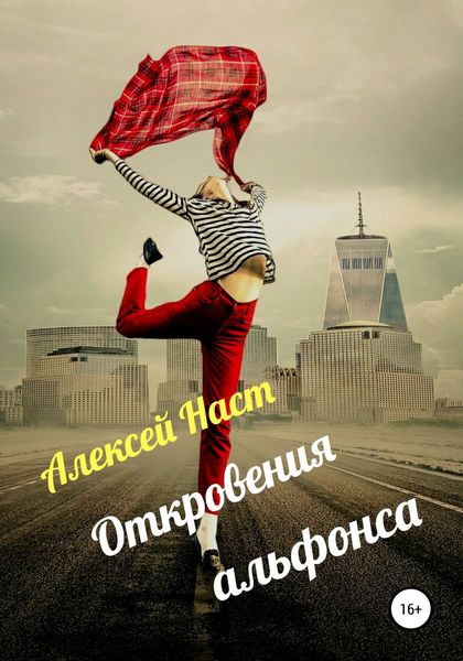 Обложка книги  «Откровения альфонса»