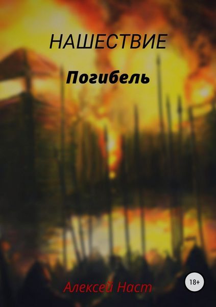 Обложка книги  «Погибель»