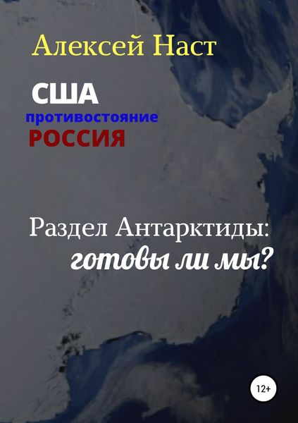 Обложка книги  «Раздел Антарктиды: готовы ли мы?»