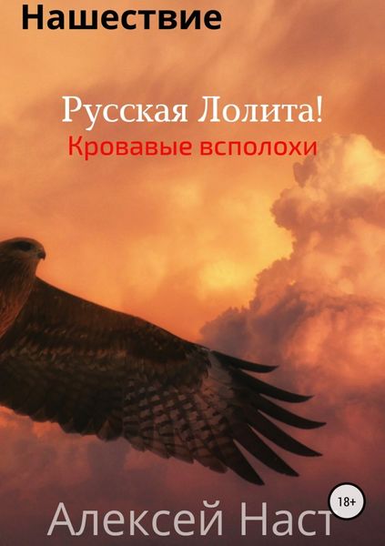 Обложка книги  «Русская Лолита! Кровавые всполохи»