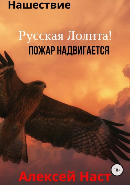 Обложка книги  «Русская Лолита! Пожар надвигается»