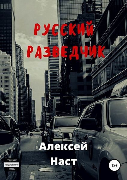 Обложка книги  «Русский разведчик»