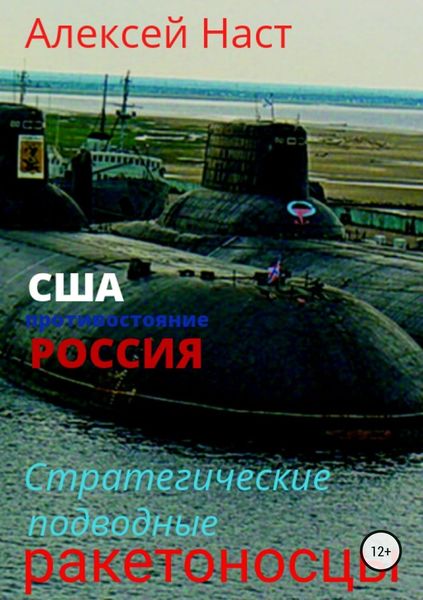 Обложка книги  «Стратегические подводные ракетоносцы»