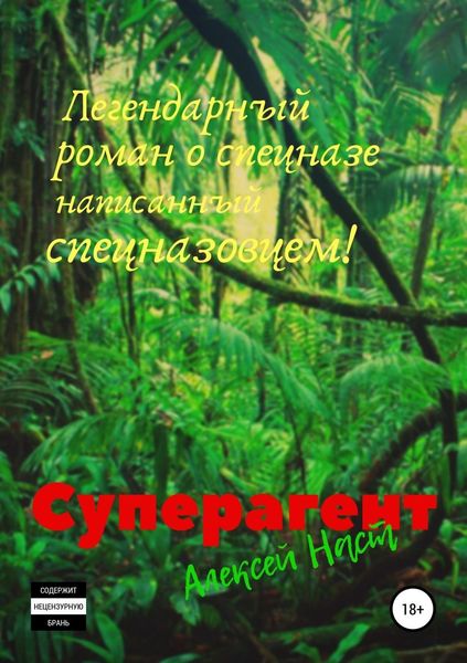 Обложка книги «Суперагент»