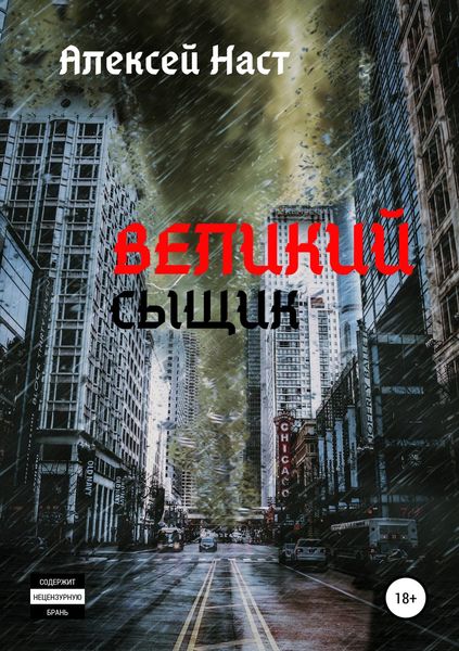 Обложка книги  «Великий сыщик»