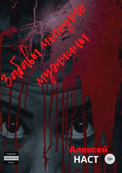 Обложка книги  «Забавы молодого мужчины»