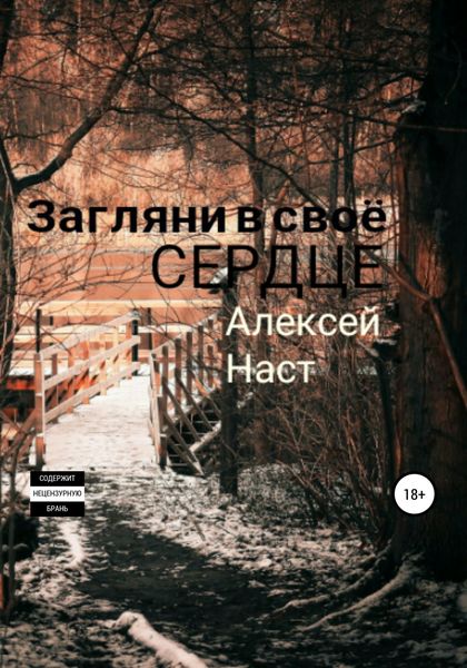 Обложка книги «Загляни в своё сердце»