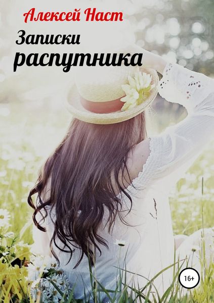 Обложка книги  «Записки распутника»