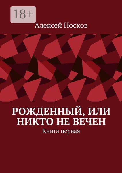 Обложка книги  «Рожденный, или Никто не вечен. Книга первая»
