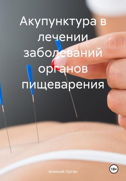 Обложка книги «Акупунктура в лечении заболеваний органов пищеварения»