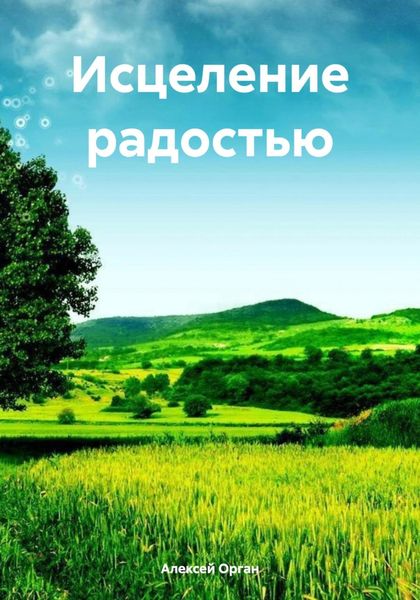 Обложка книги  «Исцеление радостью»