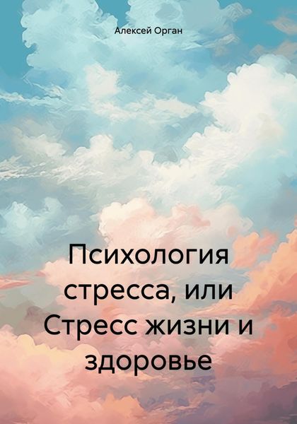 Обложка книги  «Психология стресса, или Стресс жизни и здоровье»