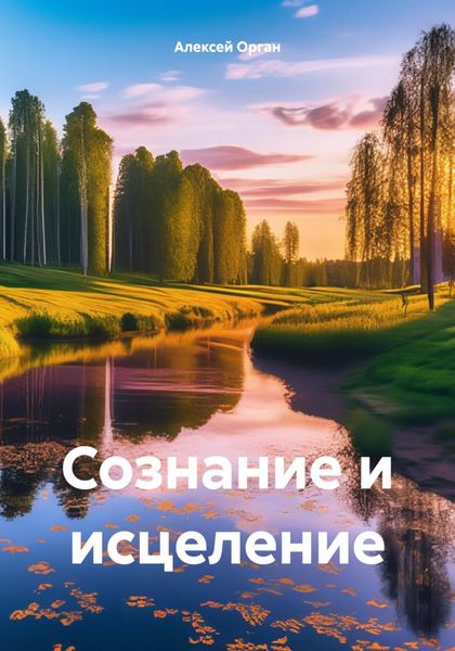 Обложка книги  «Сознание и исцеление»