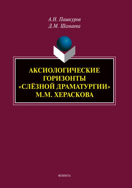Обложка книги  «Аксиологические горизонты «слёзной драматургии» М.М. Хераскова»