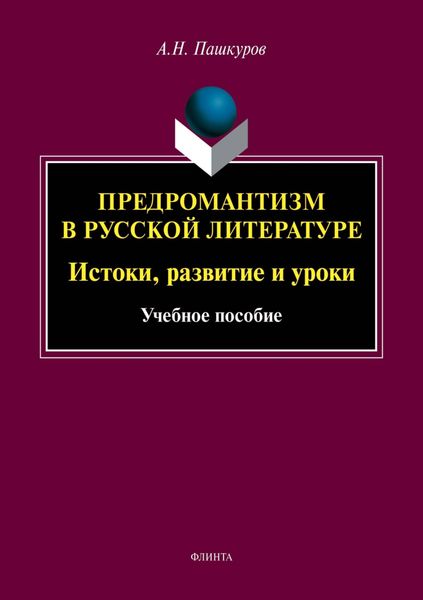 Обложка книги  «Предромантизм в русской литературе. Истоки, развитие и уроки»