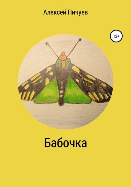 Обложка книги  «Бабочка»