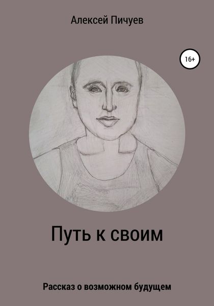 Обложка книги  «Путь к своим»