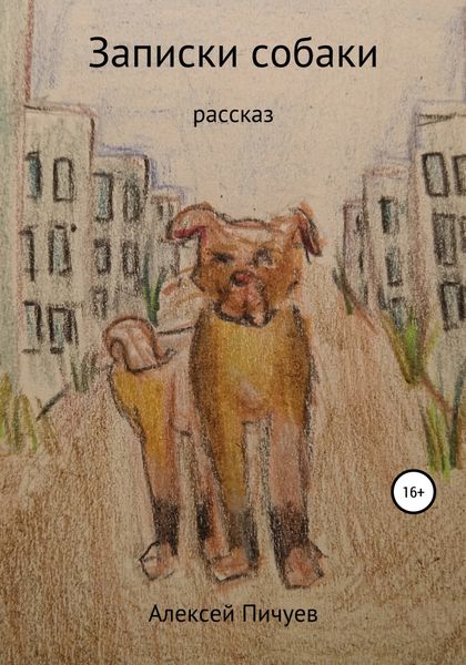 Обложка книги  «Записки собаки»