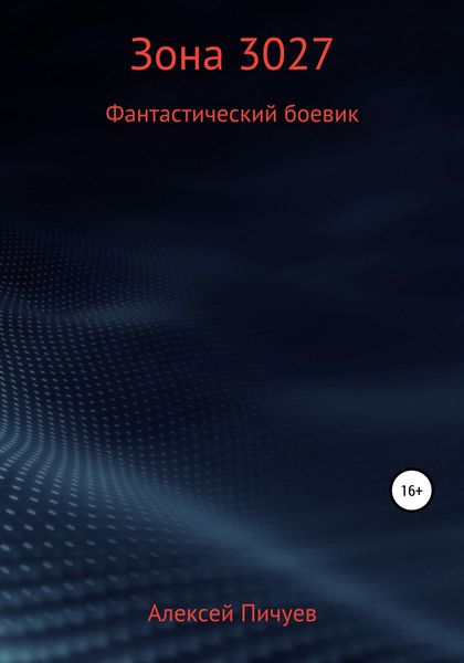 Обложка книги  «Зона 3027»