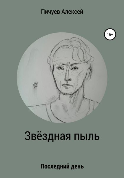 Обложка книги  «Звездная пыль»