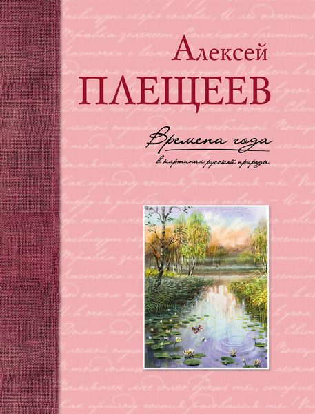 Обложка книги «Времена года в картинах русской природы»