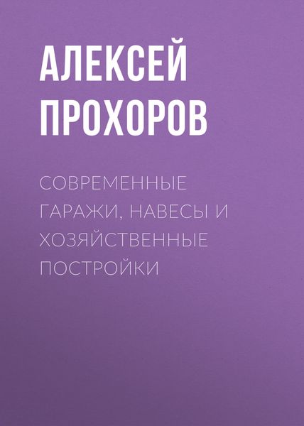 Обложка книги  «Современные гаражи, навесы и хозяйственные постройки»
