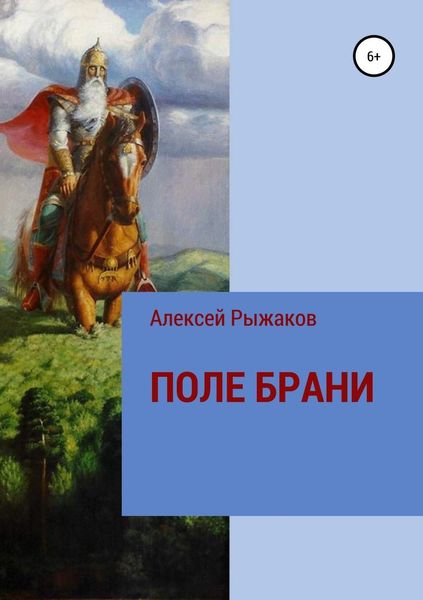Обложка книги «ПОЛЕ БРАНИ»
