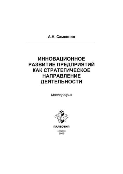 Обложка книги  «Инновационное развитие предприятий как стратегическое направление деятельности: монография»