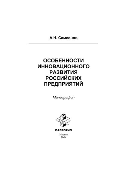 Обложка книги «Особенности инновационного развития российских предприятий»