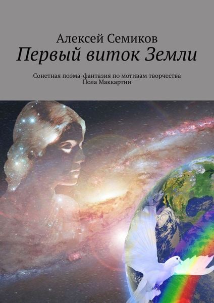 Обложка книги «Первый виток Земли. Сонетная поэма-фантазия по мотивам творчества Пола Маккартни»
