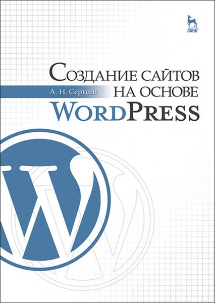 Обложка книги  «Создание сайтов на основе WordPress»