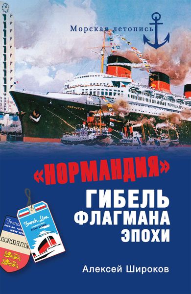 Обложка книги ««Нормандия». Гибель флагмана эпохи»