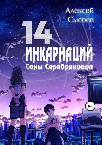 Обложка книги  «14 инкарнаций Саны Серебряковой»