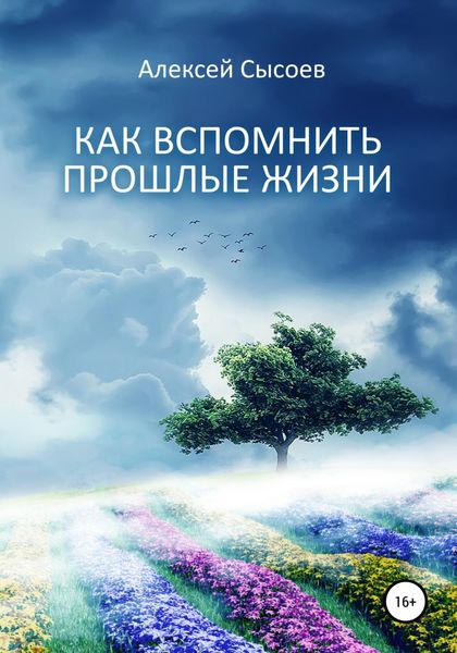 Обложка книги  «Как вспомнить прошлые жизни»