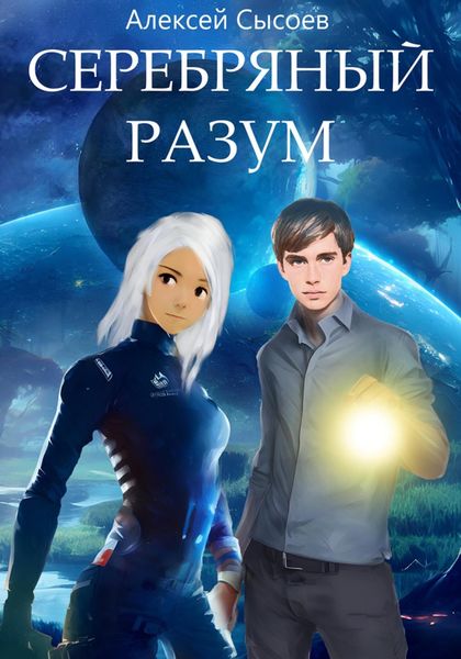 Обложка книги  «Серебряный разум»