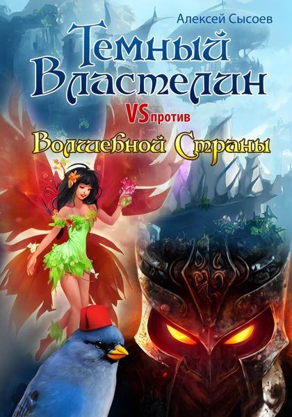 Обложка книги  «Темный Властелин против Волшебной Страны»