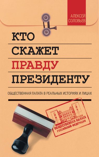 Обложка книги «Кто скажет правду президенту. Общественная палата в лицах и историях»