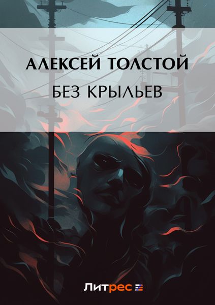 Обложка книги «Без крыльев»